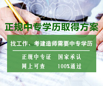 正规中专学历取得方案