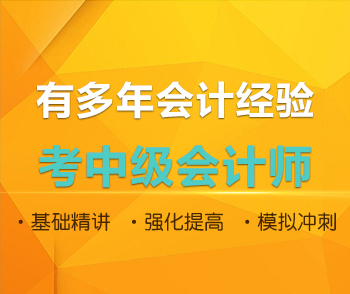 有多年会计经验，考中级会计师