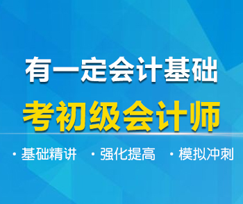 有一定会计基础，考初级会计师