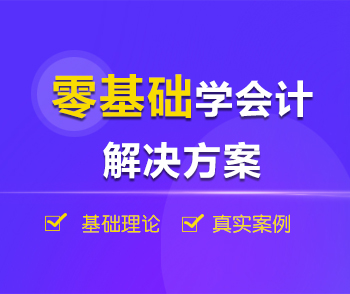 零基础学会计解决方案